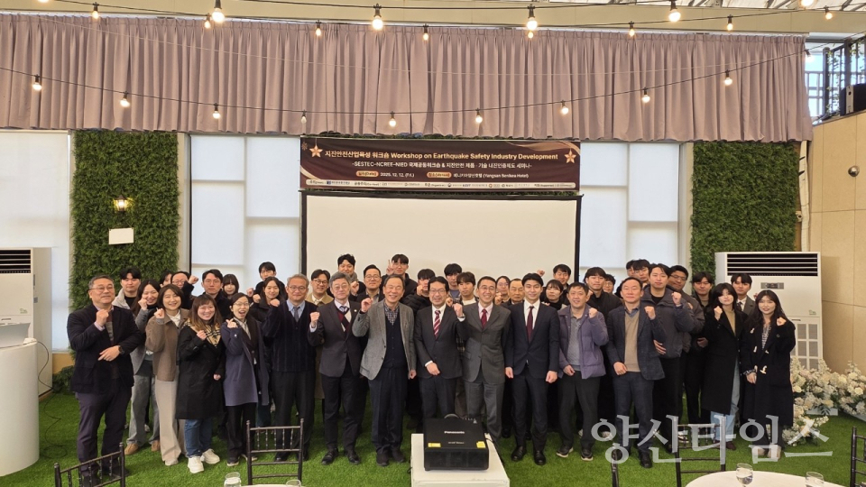 지진안전산업 워크숍ⓒ양산타임스