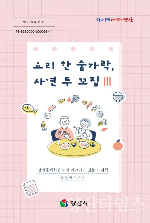 성인문해학습자 요리책ⓒ양산타임스