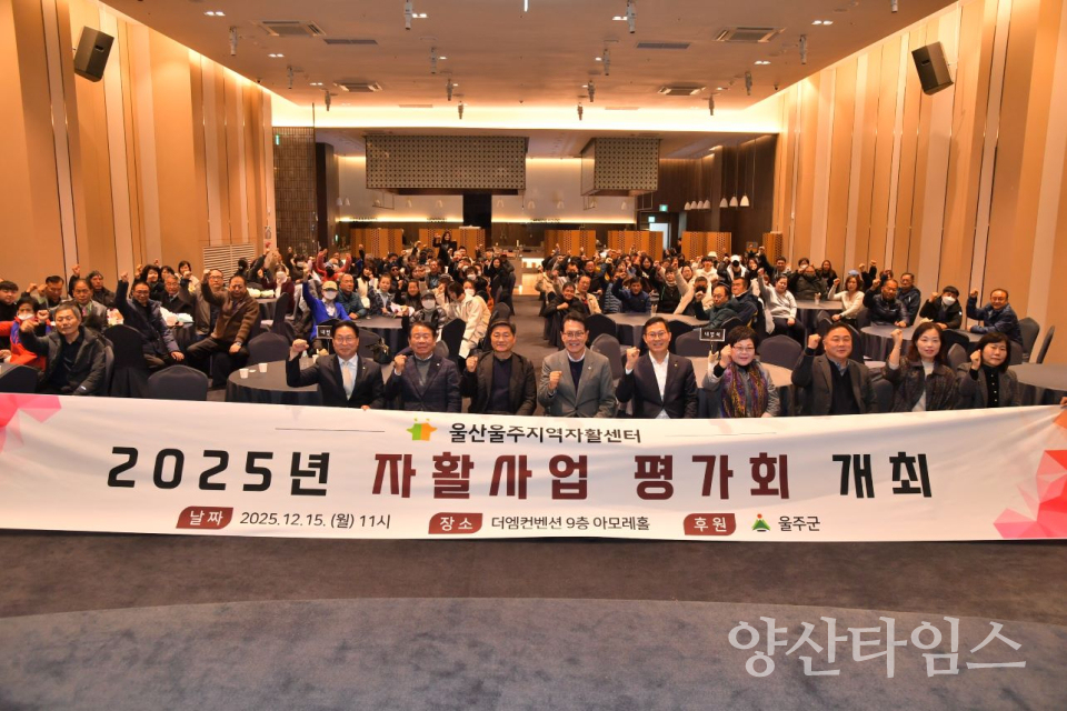 울주군·울산울주지역자활센터, 2025년 자활사업 평가회 개최ⓒ양산타임스