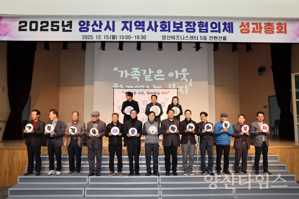 지역사회보장협의체 성과총회ⓒ양산타임스