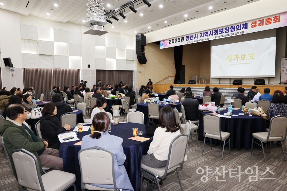 지역사회보장협의체 성과총회ⓒ양산타임스