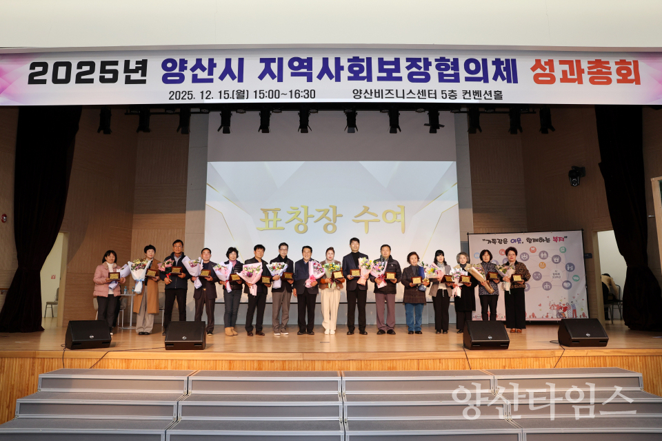 지역사회보장협의체 성과총회ⓒ양산타임스