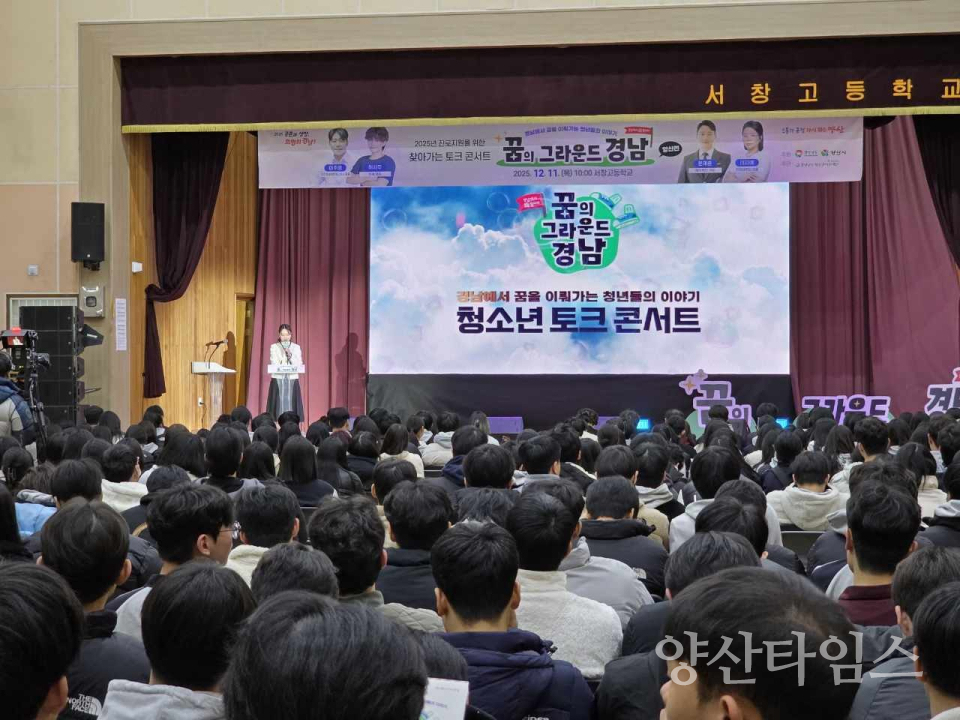 진로지원 찾아가는 토크콘서트ⓒ양산타임스