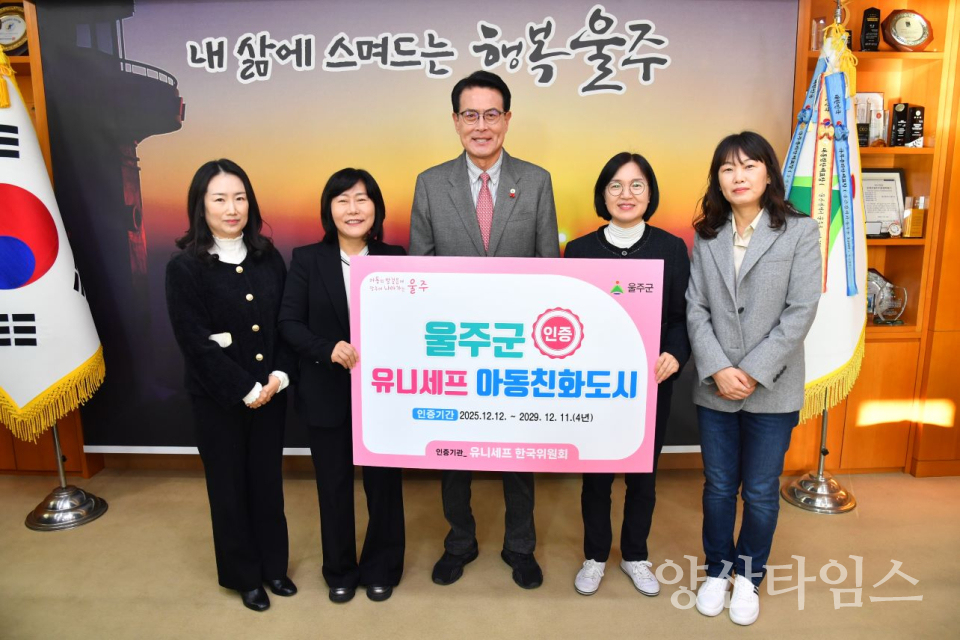 울주군, 유니세프 ‘아동친화도시’ 인증 획득ⓒ양산타임스