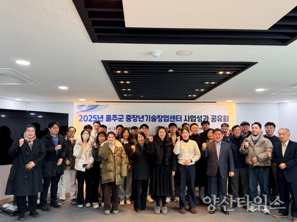 울주군 중장년기술창업센터 성과공유회 개최ⓒ양산타임스