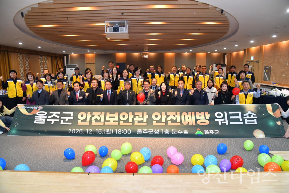 울주군, 안전보안관 안전예방 워크숍 개최ⓒ양산타임스