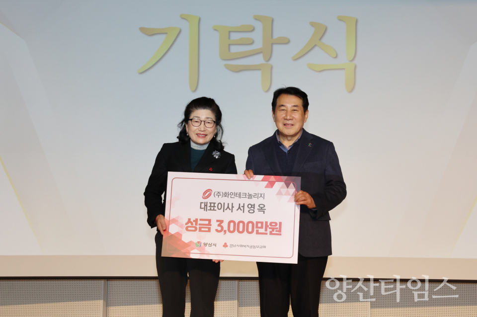 서영옥 ㈜화인테크놀리지 대표 기탁식ⓒ양산타임스