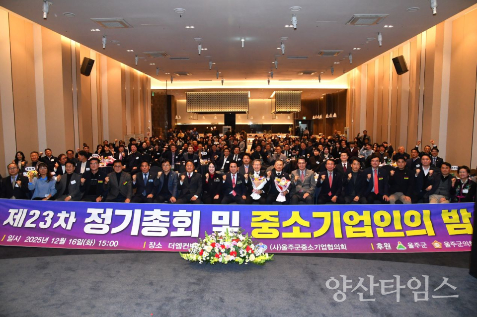 2025년 울주군 중소기업인의 밤 개최ⓒ양산타임스