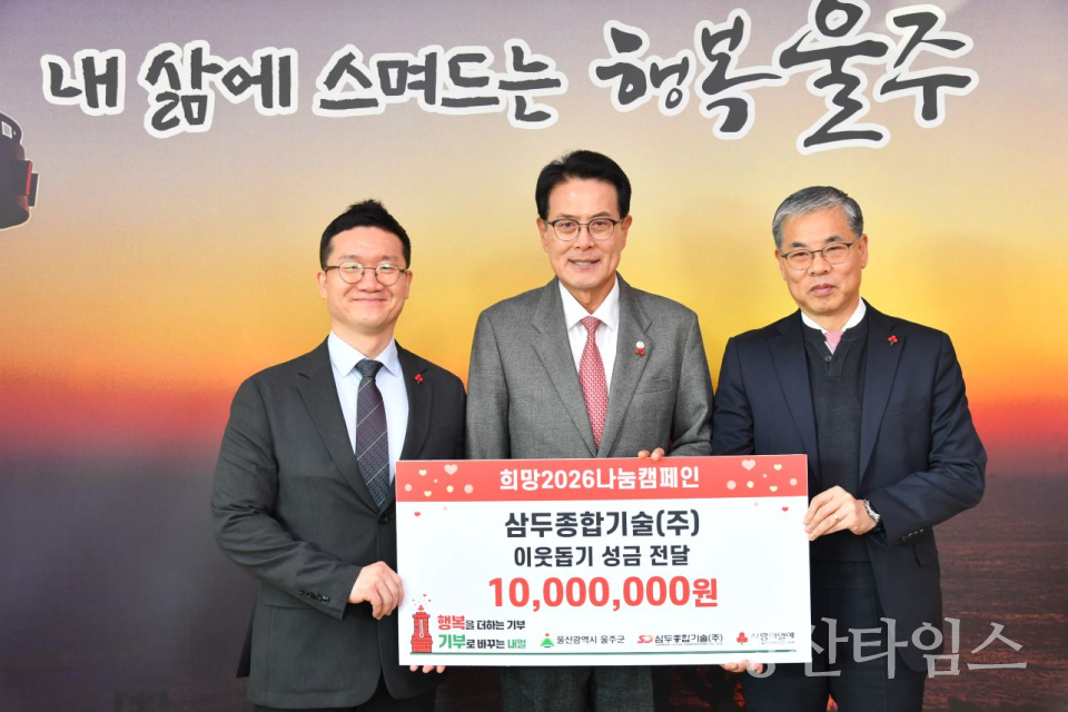 삼두종합기술(주) 최영수 대표, 울주군 성금 1천만원 전달ⓒ양산타임스