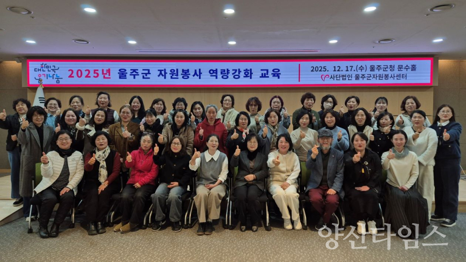 (사)울주군자원봉사센터, 2025 자원봉사자 역량강화교육ⓒ양산타임스