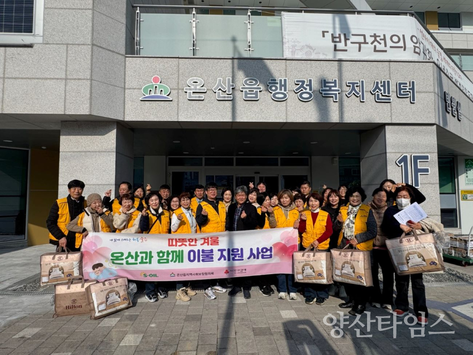 온산읍 지역사회보장협의체, 취약계층 겨울이불 지원ⓒ양산타임스
