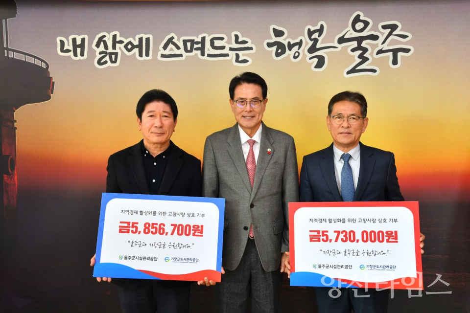 울주군·기장군 시설관리공단, 고향사랑기부금 교차 기부ⓒ양산타임스