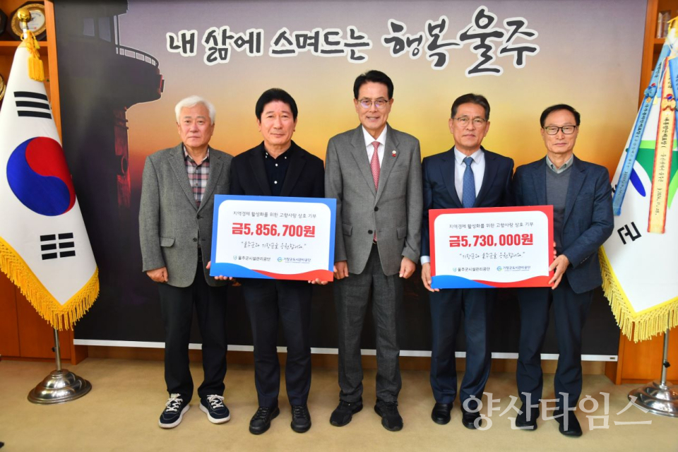 울주군·기장군 시설관리공단, 고향사랑기부금 교차 기부ⓒ양산타임스