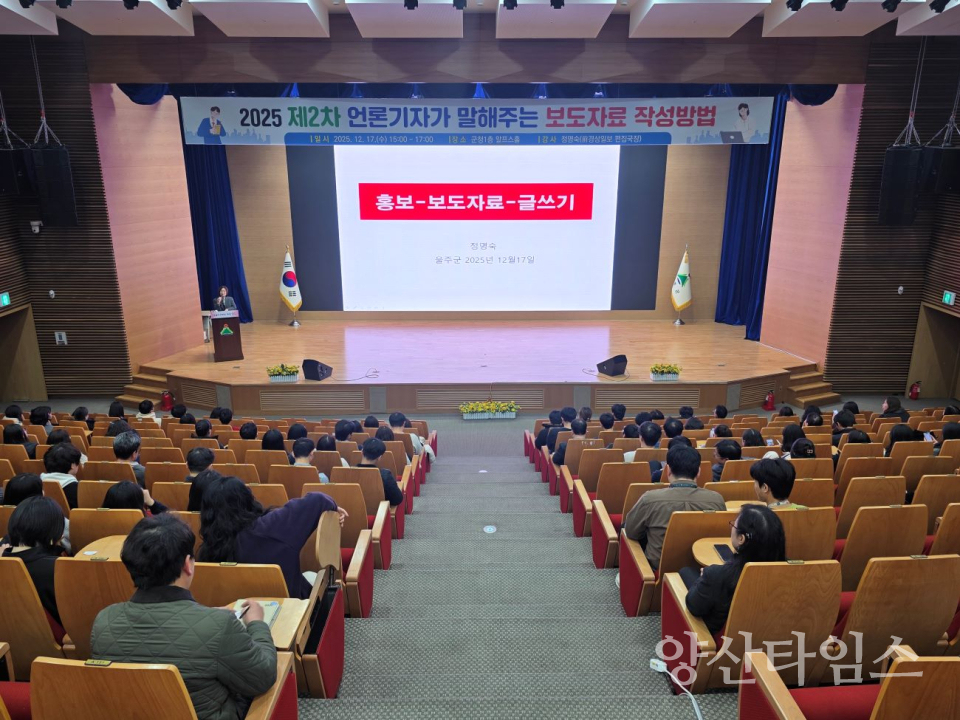 울주군, 언론기자가 말하는 보도자료 작성 교육ⓒ양산타임스