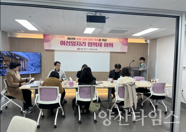 여성일자리협의체 회의ⓒ양산타임스