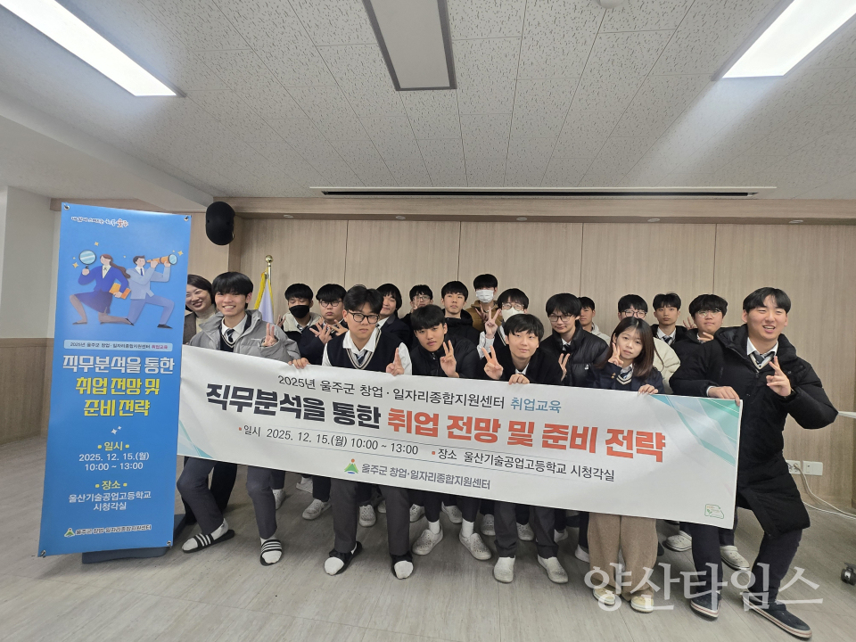 울주군, 울산기술공업고등학교 연계 맞춤형 취업교육ⓒ양산타임스