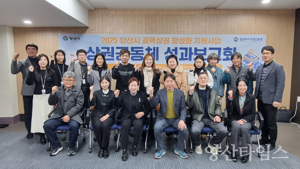 골목상권 활성화 지원 성과보고회ⓒ양산타임스