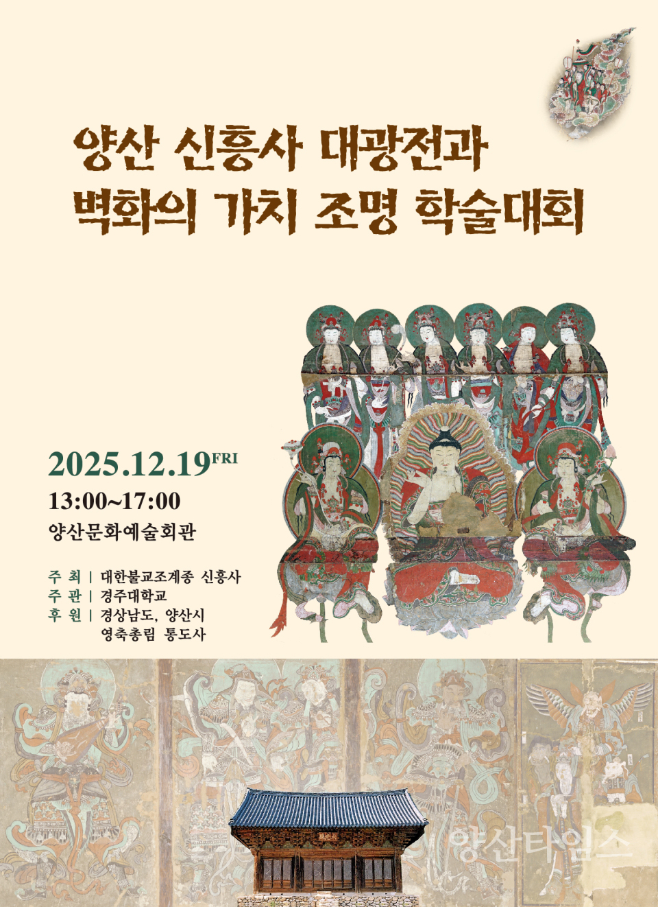 신흥사 대광전 학술대회 포스터ⓒ양산타임스