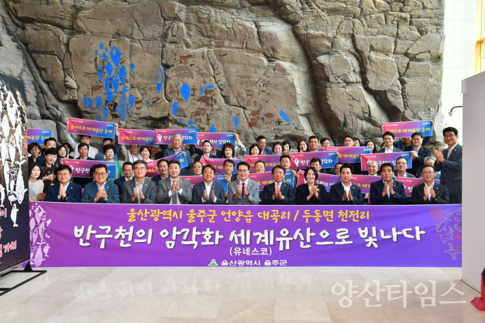 울주군, 올해 최고 군정 ‘반구천의 암각화 세계유산 등재’ⓒ양산타임스