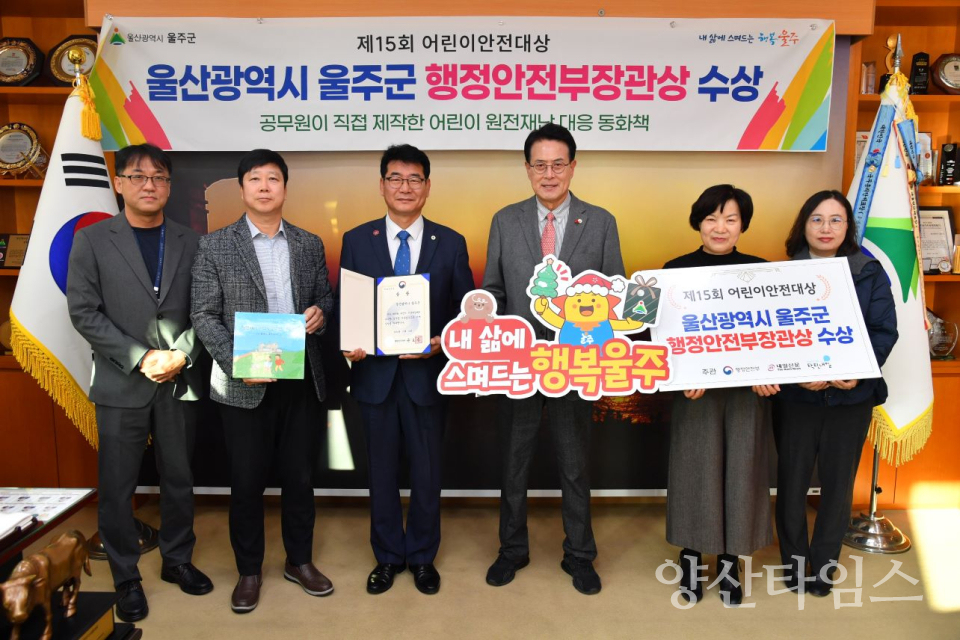울주군, ‘제15회 어린이 안전대상’ 행정안전부 장관상 수상ⓒ양산타임스