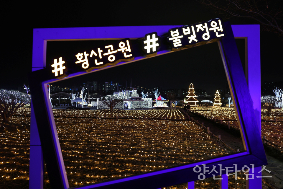 황산공원 불빛정원ⓒ양산타임스