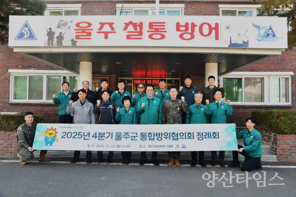 울주군, 2025년 4분기 통합방위협의회 정례회 개최ⓒ양산타임스