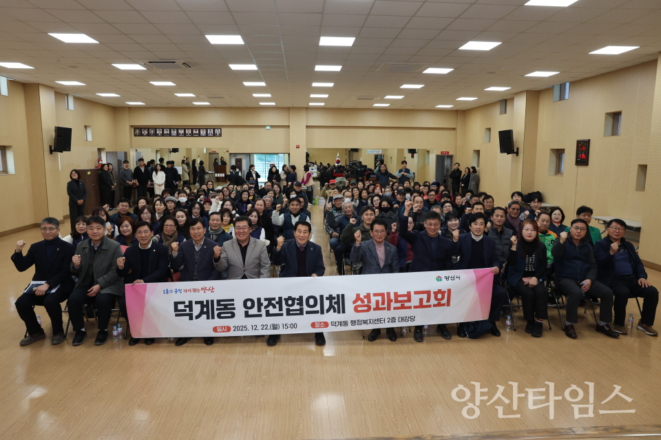 덕계동 안전협의체 활동 성과보고회ⓒ양산타임스