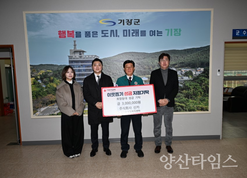 배인황 대표이사(좌측 두 번째) 및 정종복 기장군수(우측 두번 째)가 성금 전달식에서 기념촬영을 하고 있다.ⓒ양산타임스