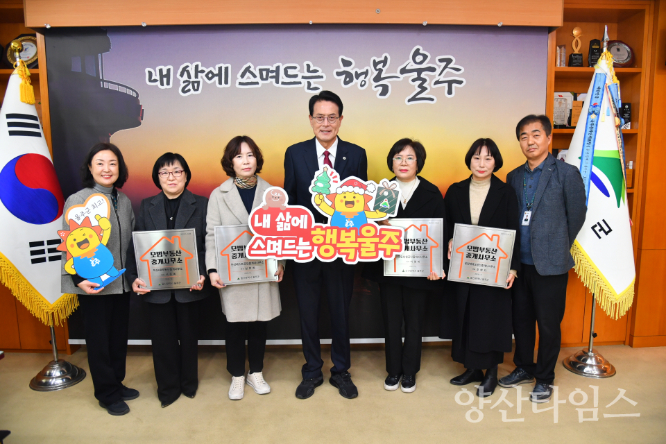 울주군, 2025년 모범부동산중개사무소 지정ⓒ양산타임스