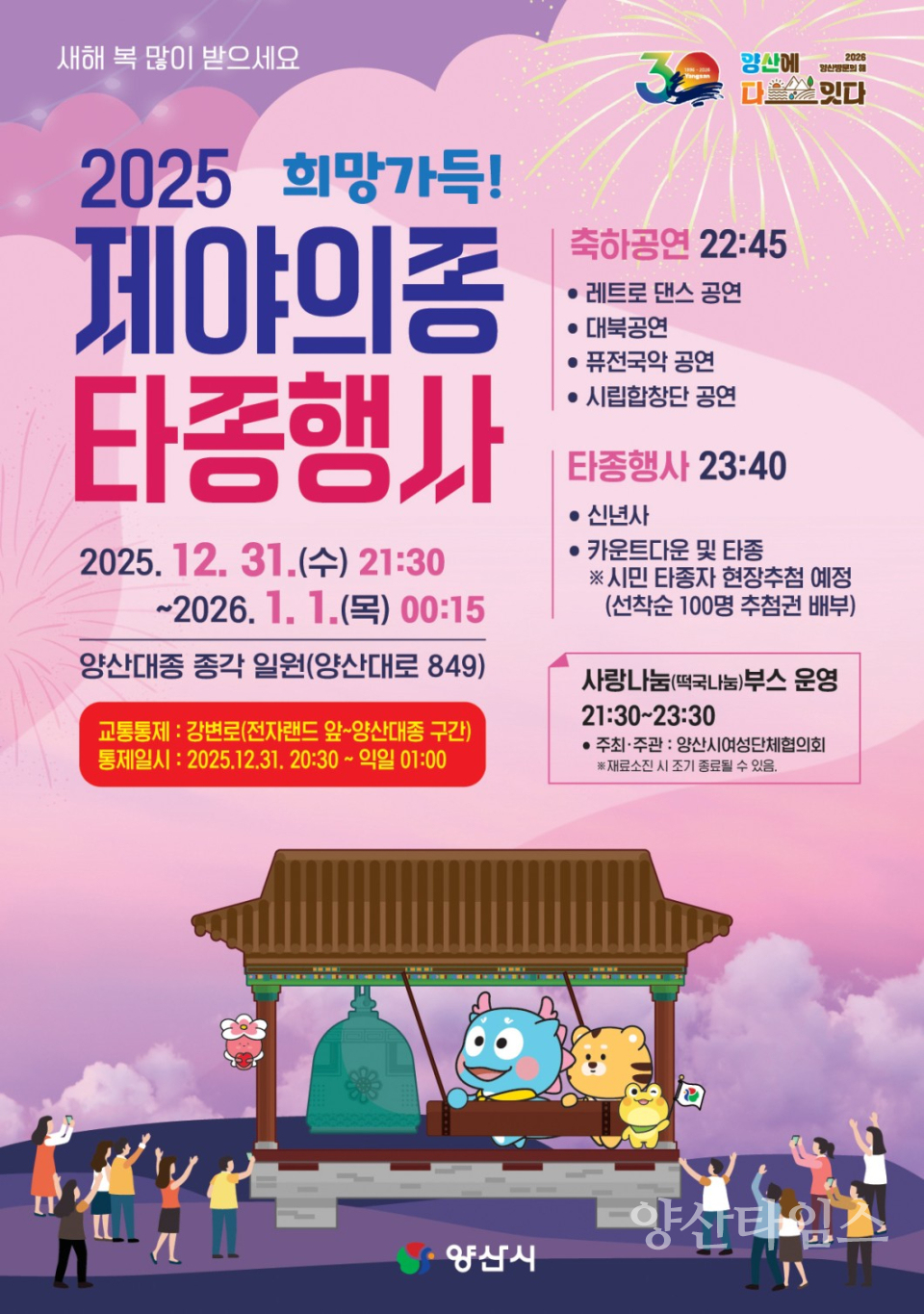 제야의 종 타종 행사ⓒ양산타임스