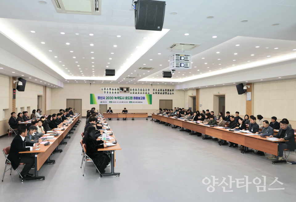 녹색도시 로드맵 최종보고회ⓒ양산타임스