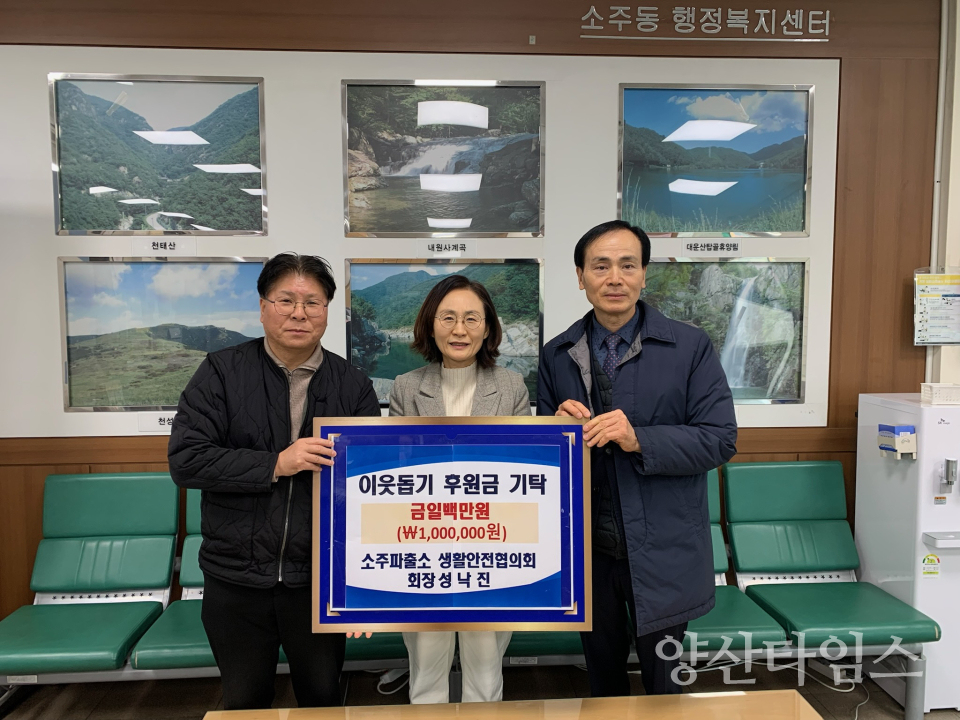 소주동 생활안전협의회 이웃돕기 성금ⓒ양산타임스