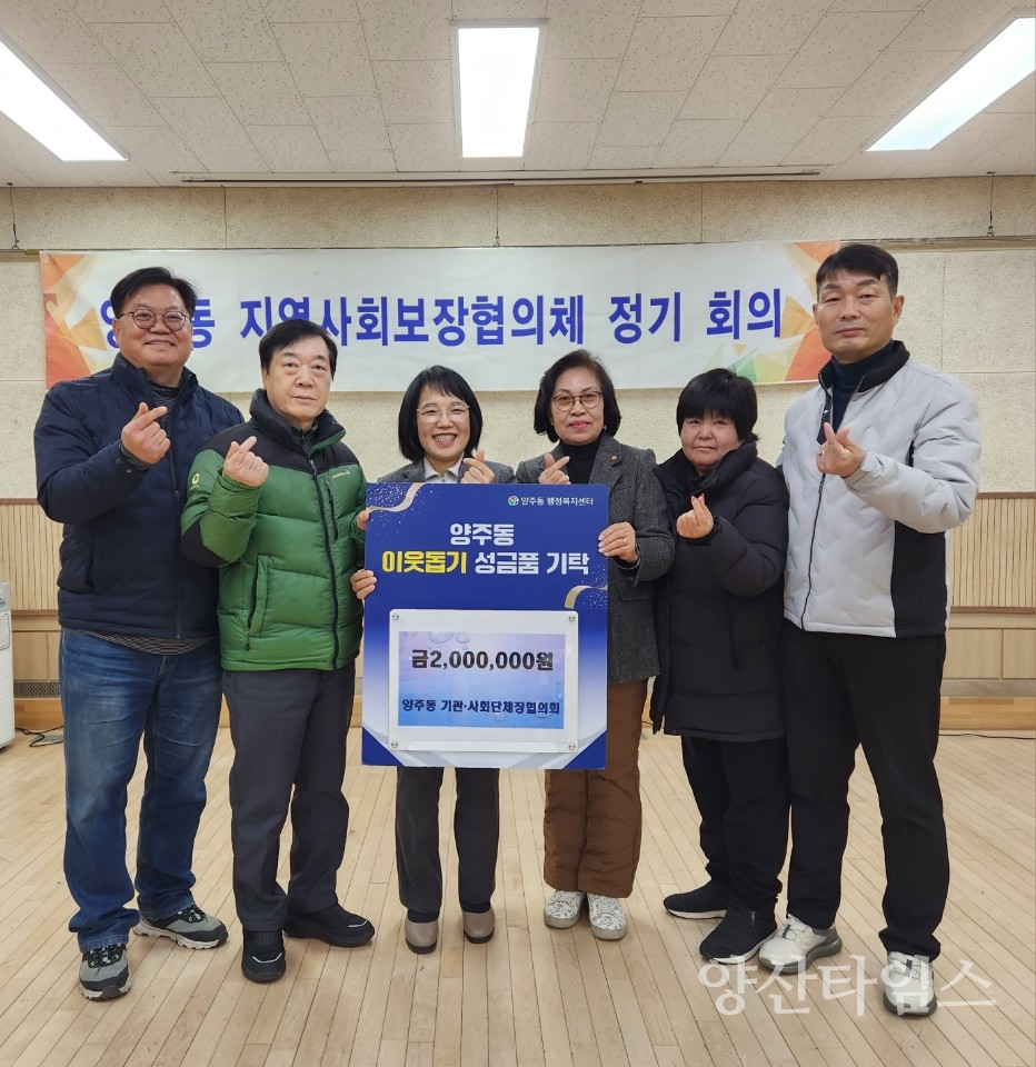 양주동 기관사회단체 성금 기탁ⓒ양산타임스