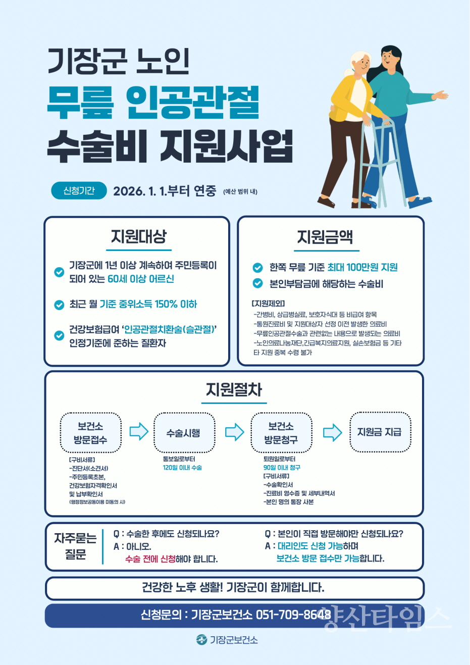 기장군 노인 무릎인공관절 수술비 지원사업 안내문ⓒ양산타임스