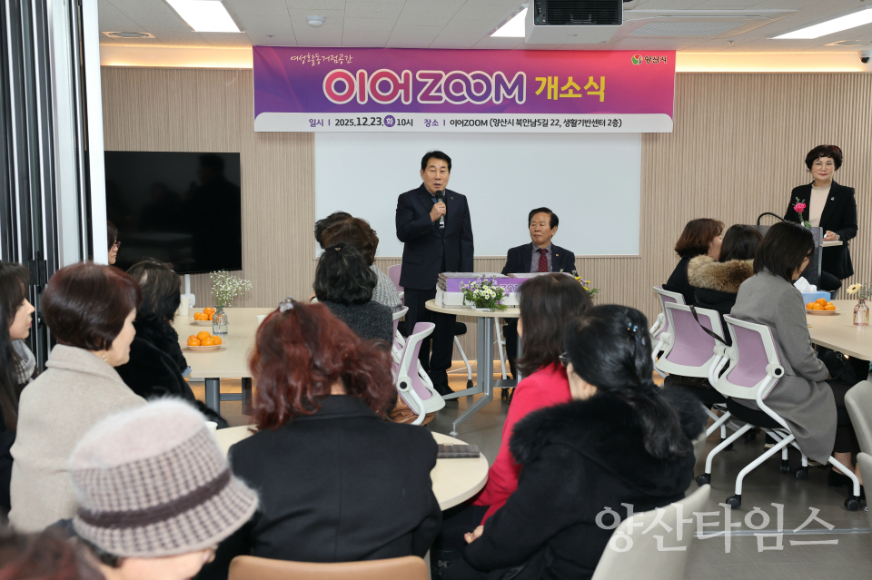 여성활동거점공간 이어ZOOM 개소ⓒ양산타임스