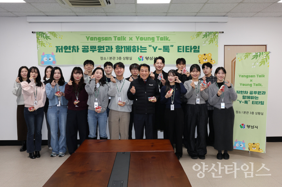 소통 티타임 Y톡ⓒ양산타임스