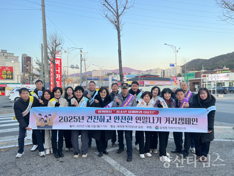 삼성동 건전한 연말연시 캠페인ⓒ양산타임스