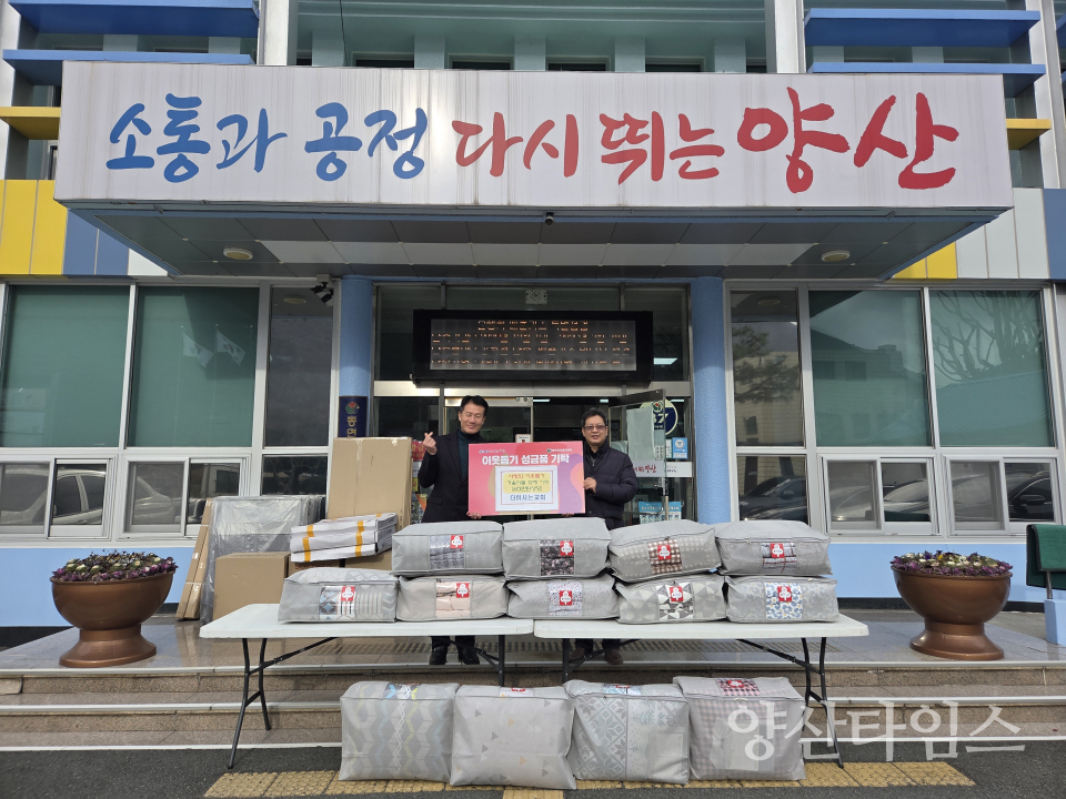 더하시는교회 동면에 겨울이불 전달ⓒ양산타임스
