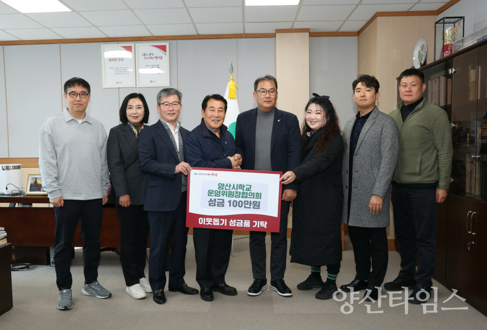 학교운영위원장협의회 성금 전달ⓒ양산타임스