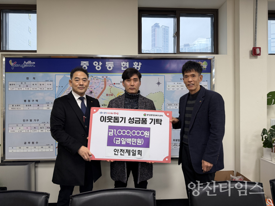 안전제일회, 중앙동에 이웃돕기 후원금ⓒ양산타임스