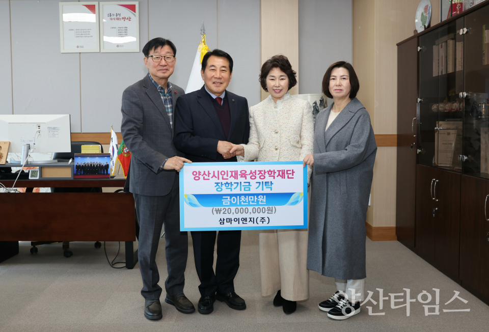 삼마이엔지(주), 인재육성 장학금ⓒ양산타임스