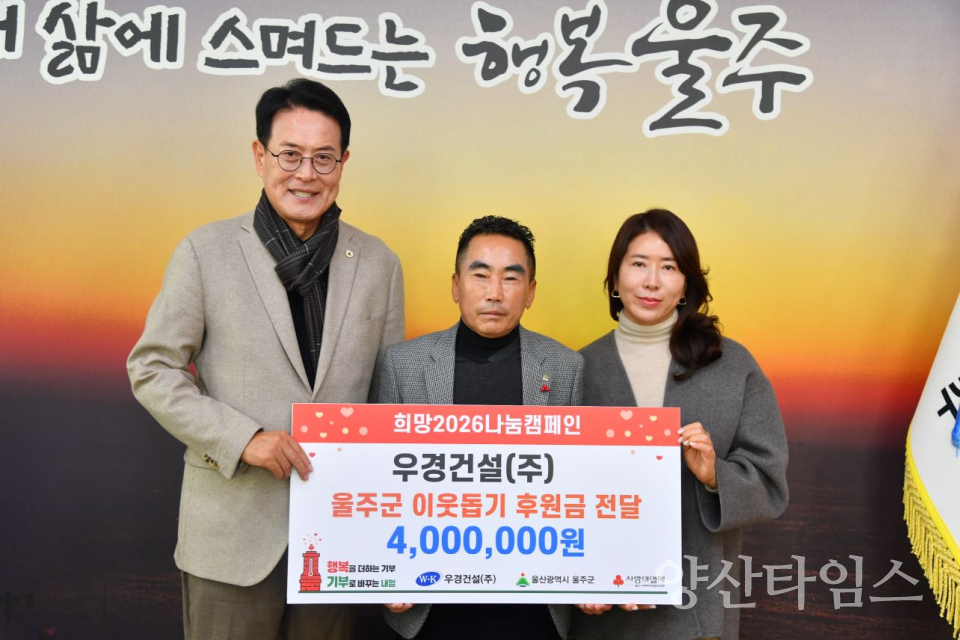 우경건설㈜, 울주군 성금 400만원 전달ⓒ양산타임스