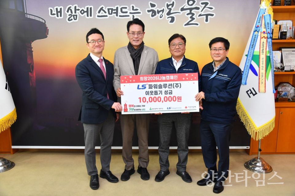 LS파워솔루션㈜, 울주군 성금 1천만원 전달ⓒ양산타임스