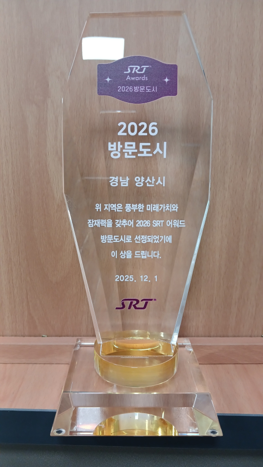 SRT 매거진 방문도시 트로피ⓒ양산타임스