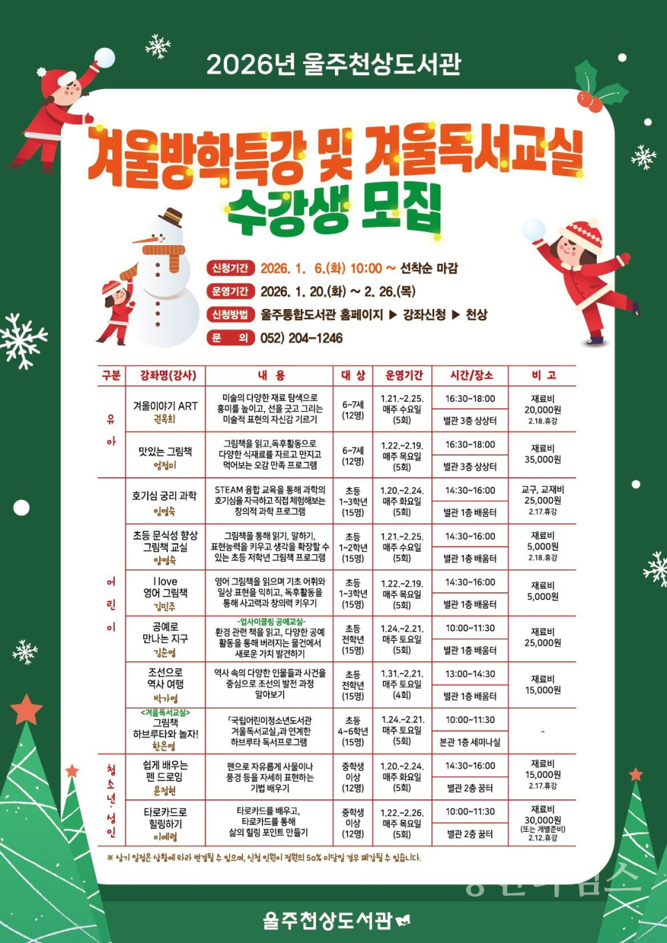 울주천상도서관, 겨울방학특강·겨울독서교실 운영ⓒ양산타임스