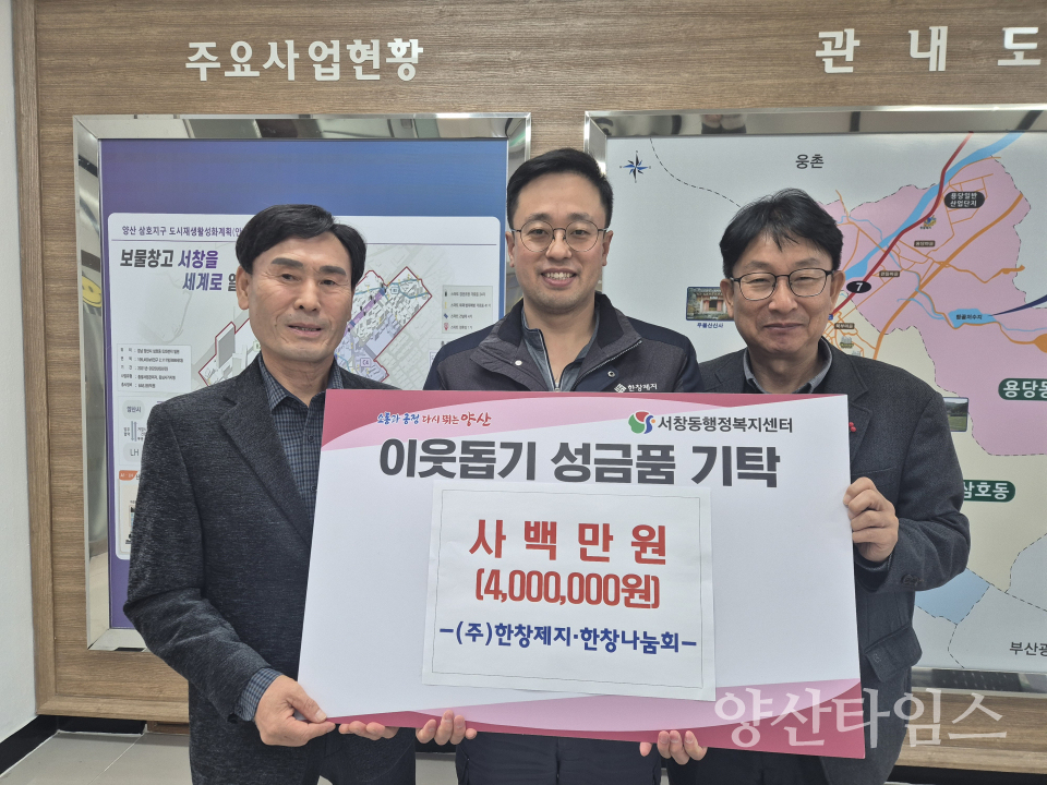 한창제지 서창동에 후원금ⓒ양산타임스