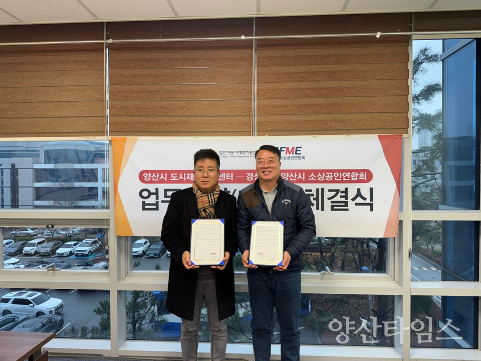 도시재생지원센터 소상공인연합회 업무협약ⓒ양산타임스