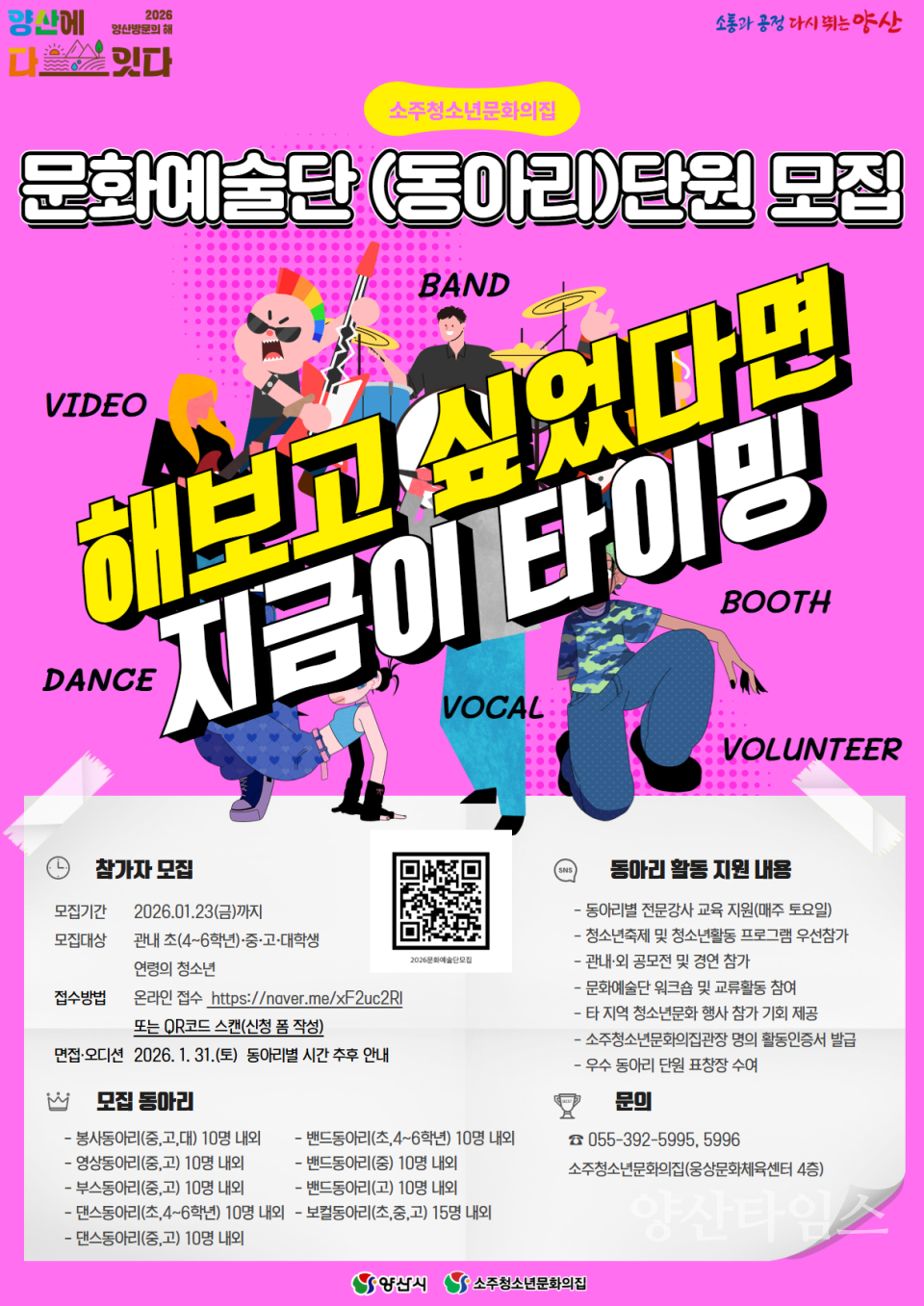 소주청소년문화의집 문화예술단 모집ⓒ양산타임스