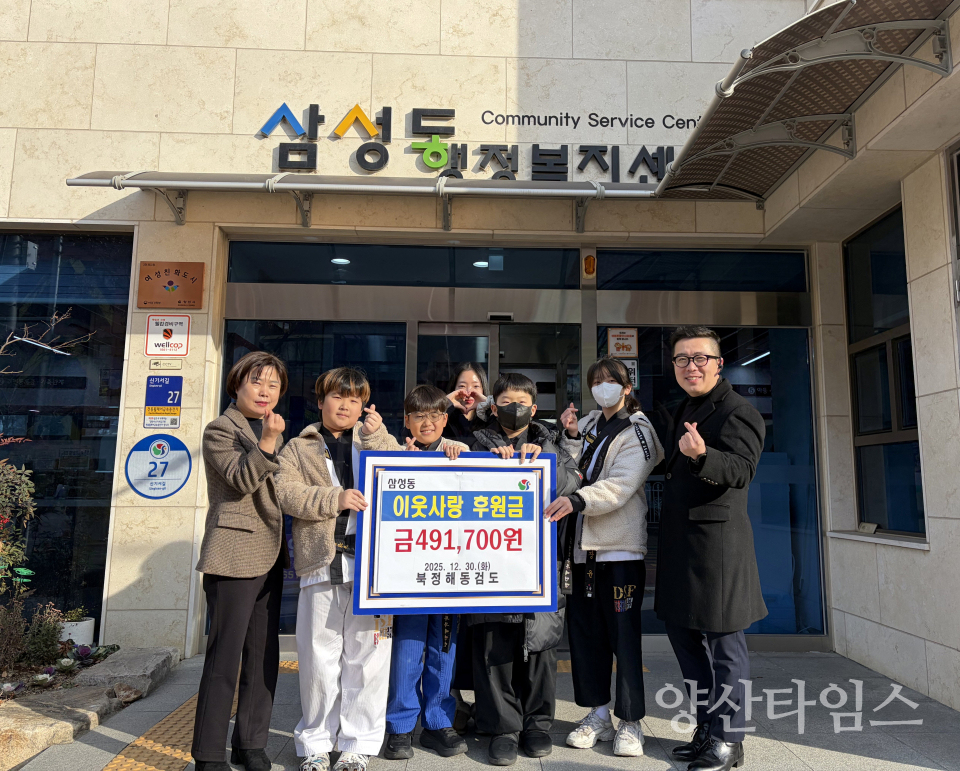 북정해동검도 삼성동에 성금 전달ⓒ양산타임스