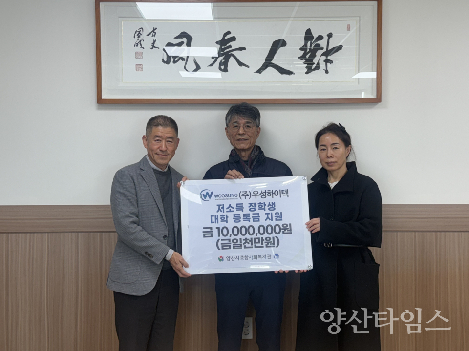 ㈜우성하이텍, 1천만 원 기탁ⓒ양산타임스